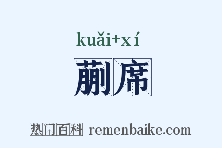 蒯席是什么意思的图片